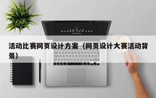 博罗活动比赛网页设计方案（网页设计大赛活动背景）